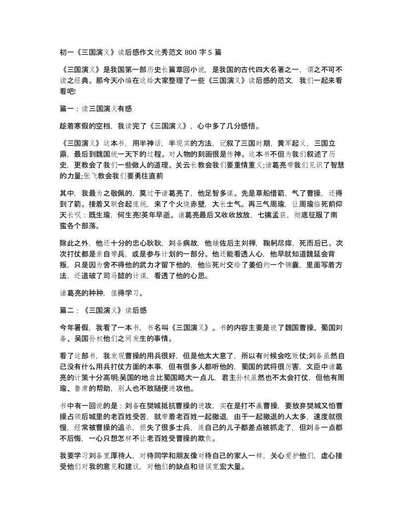 初一三国演义读后感作文优秀范文800字5篇