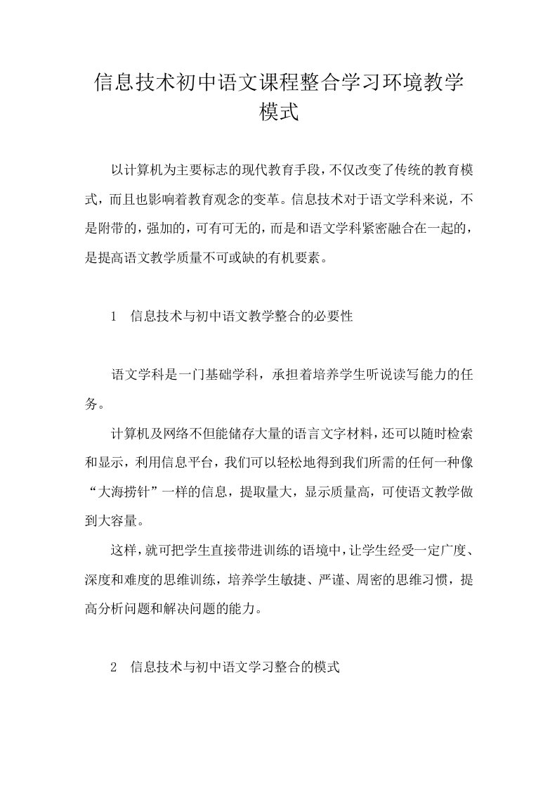 信息技术初中语文课程整合学习环境教学模式