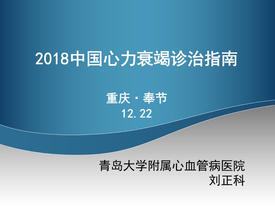 2018中国心力衰竭课件