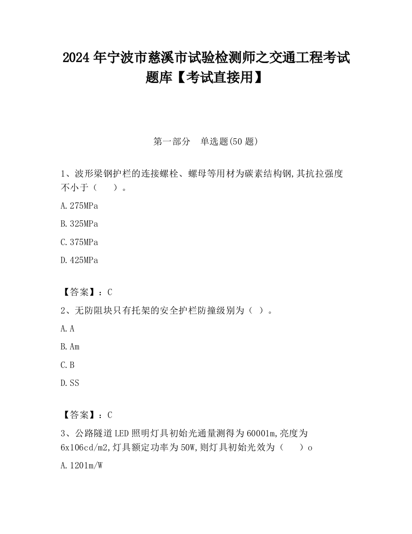 2024年宁波市慈溪市试验检测师之交通工程考试题库【考试直接用】