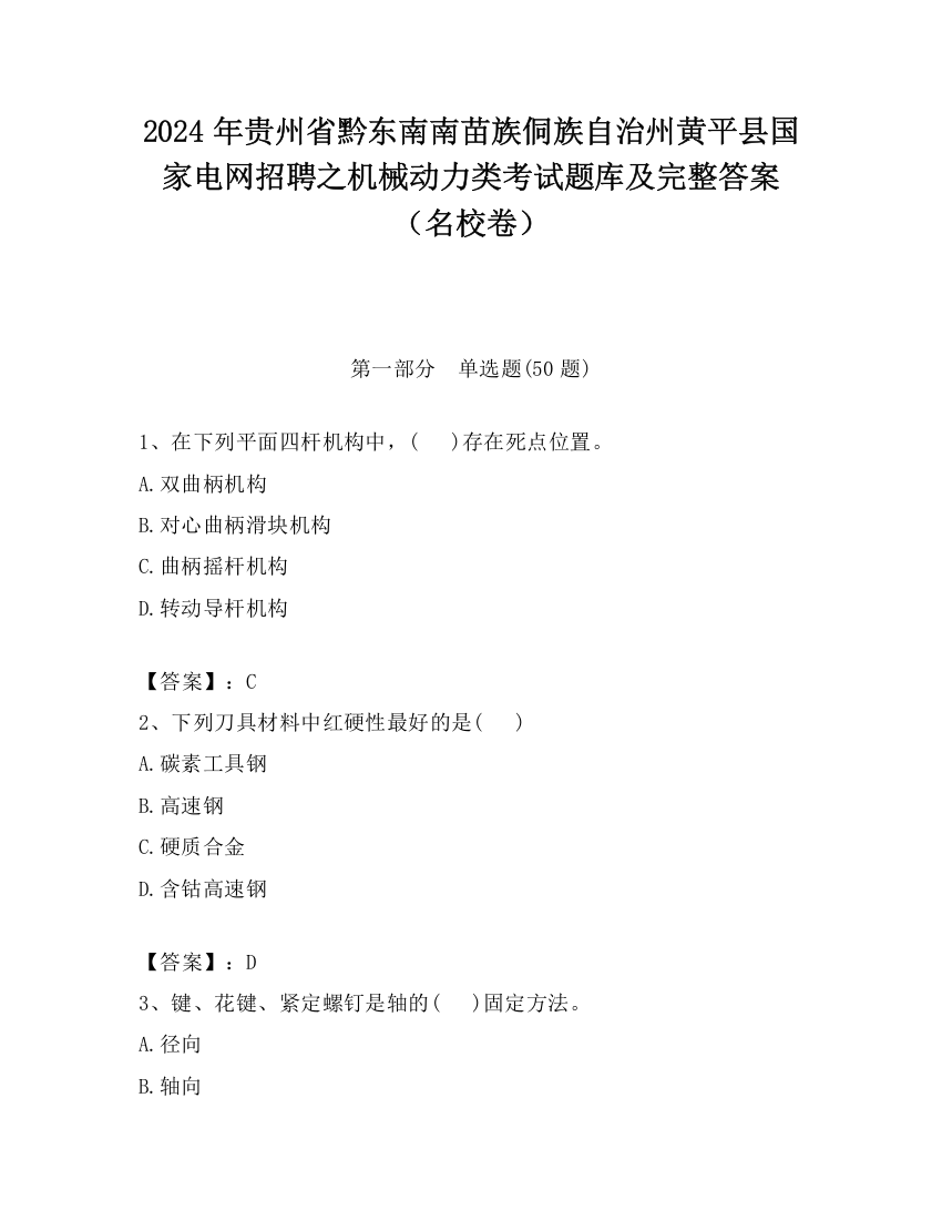 2024年贵州省黔东南南苗族侗族自治州黄平县国家电网招聘之机械动力类考试题库及完整答案（名校卷）