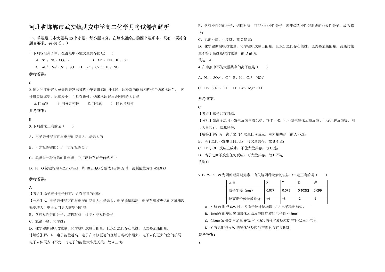 河北省邯郸市武安镇武安中学高二化学月考试卷含解析