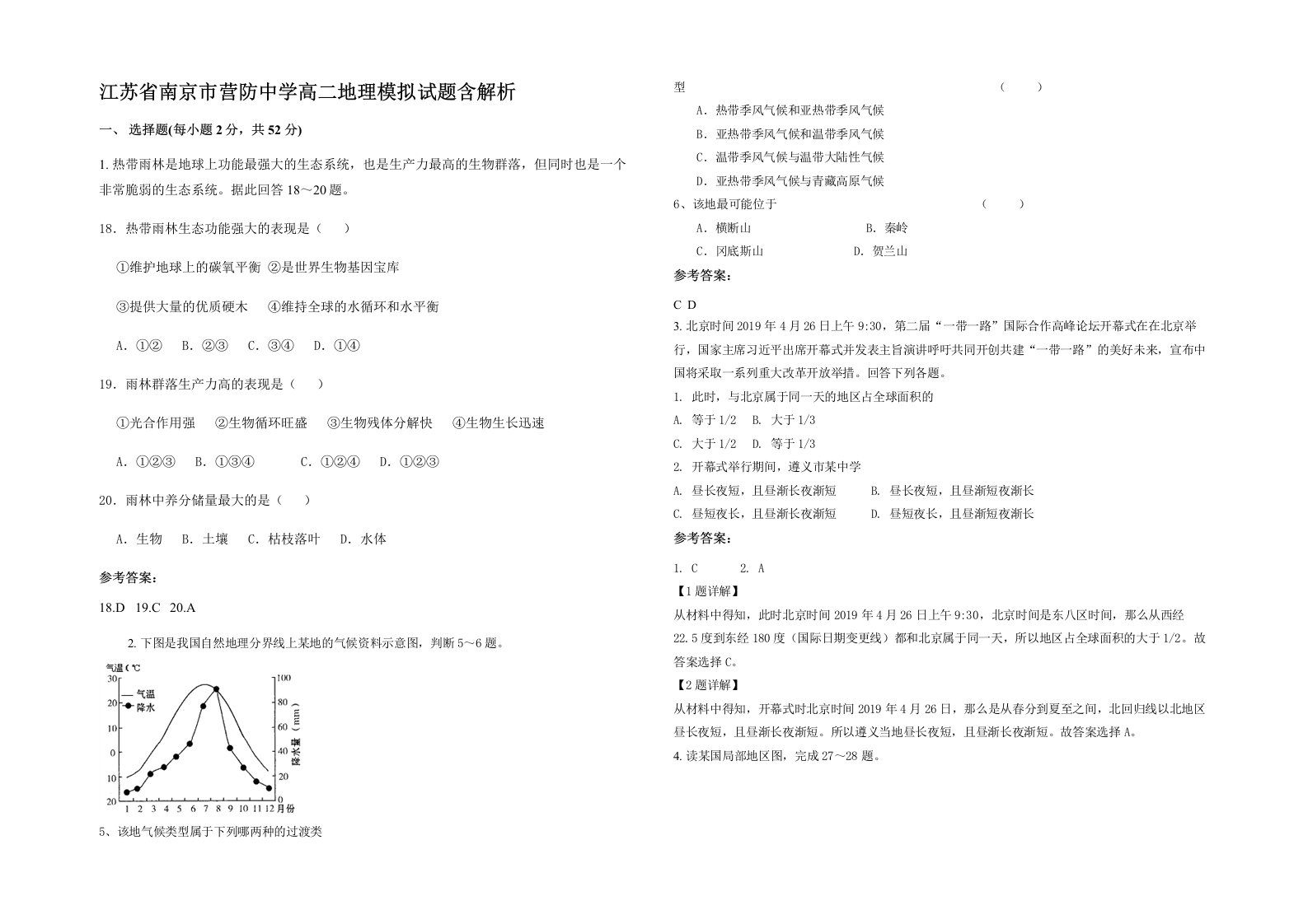 江苏省南京市营防中学高二地理模拟试题含解析