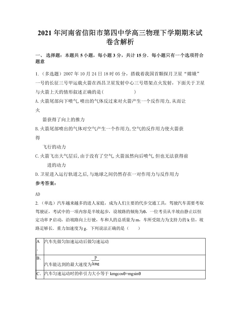 2021年河南省信阳市第四中学高三物理下学期期末试卷含解析