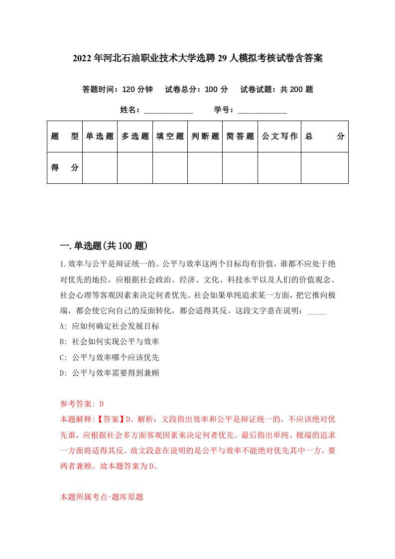 2022年河北石油职业技术大学选聘29人模拟考核试卷含答案4