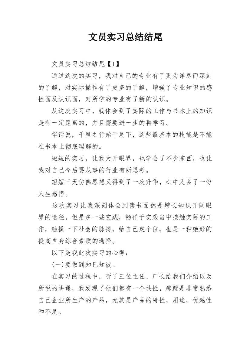 文员实习总结结尾