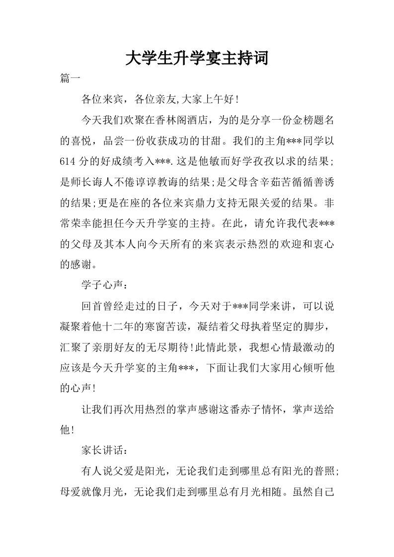 大学生升学宴主持词.docx