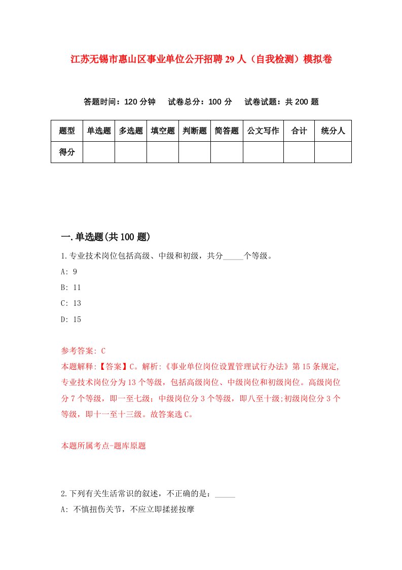 江苏无锡市惠山区事业单位公开招聘29人自我检测模拟卷5