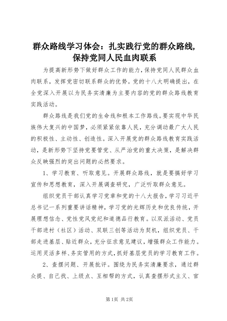 5群众路线学习体会：扎实践行党的群众路线,保持党同人民血肉联系