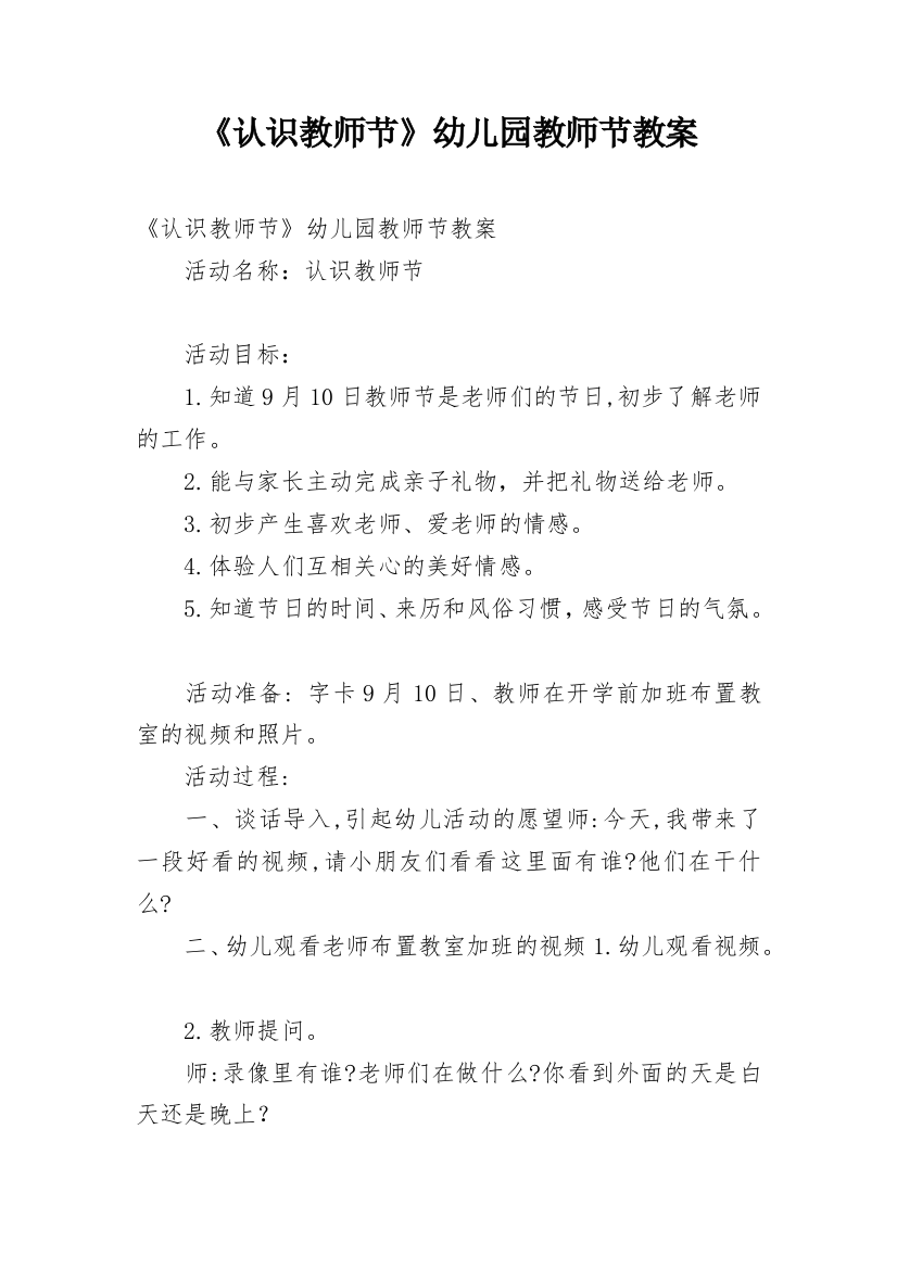 《认识教师节》幼儿园教师节教案