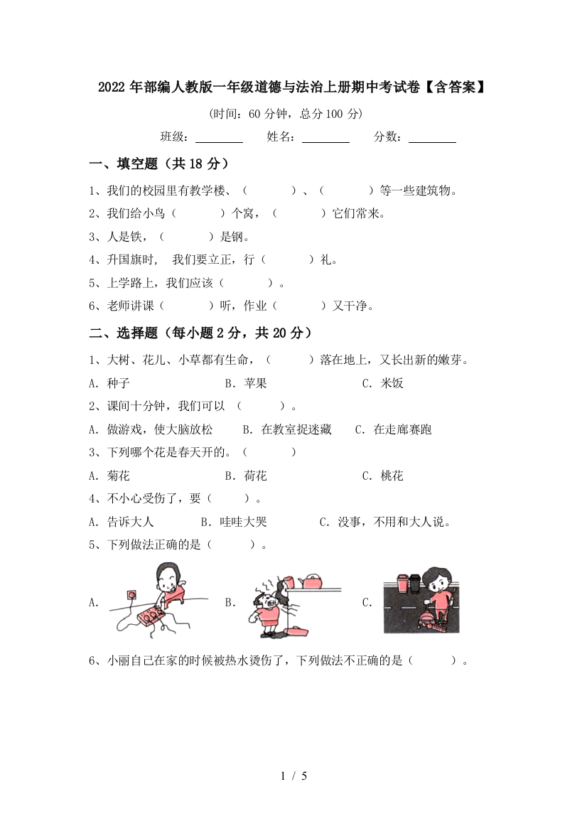 2022年部编人教版一年级道德与法治上册期中考试卷【含答案】