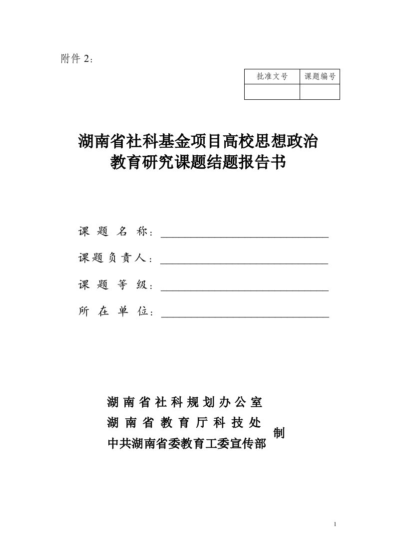 湖南省社科基金项目高校思想政治教育研究课题结题报告书