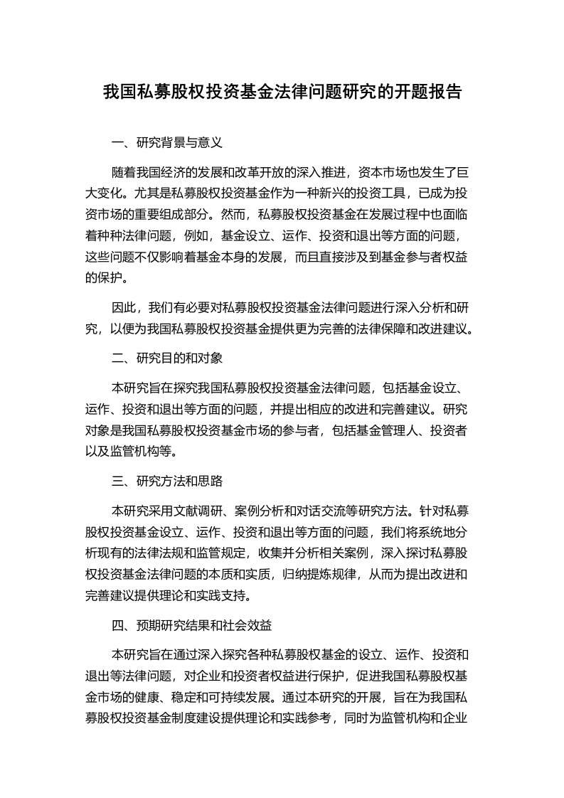 我国私募股权投资基金法律问题研究的开题报告