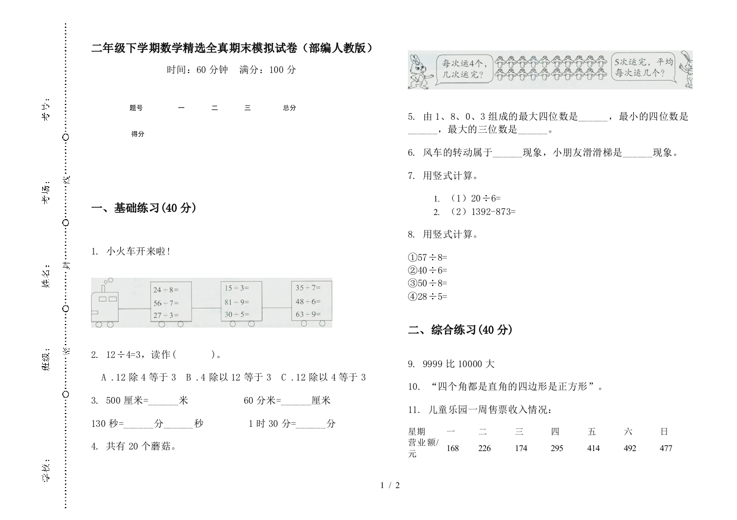 二年级下学期数学精选全真期末模拟试卷(部编人教版)