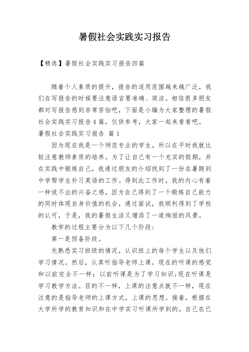 暑假社会实践实习报告_72