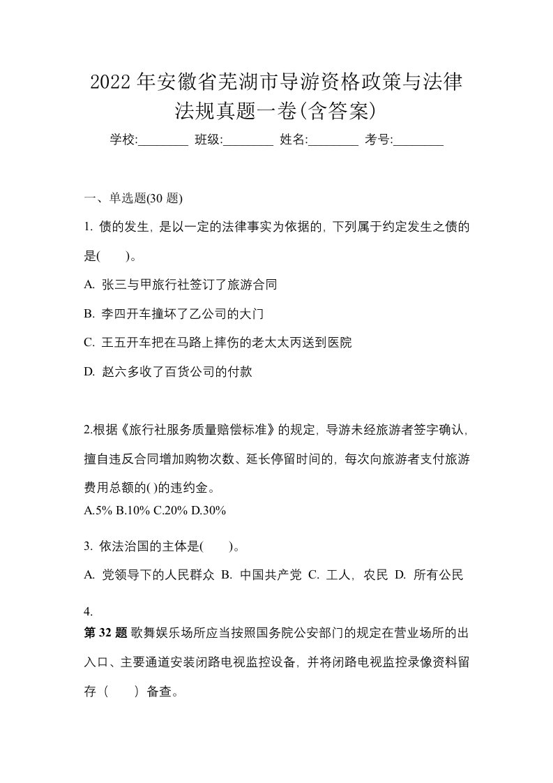 2022年安徽省芜湖市导游资格政策与法律法规真题一卷含答案