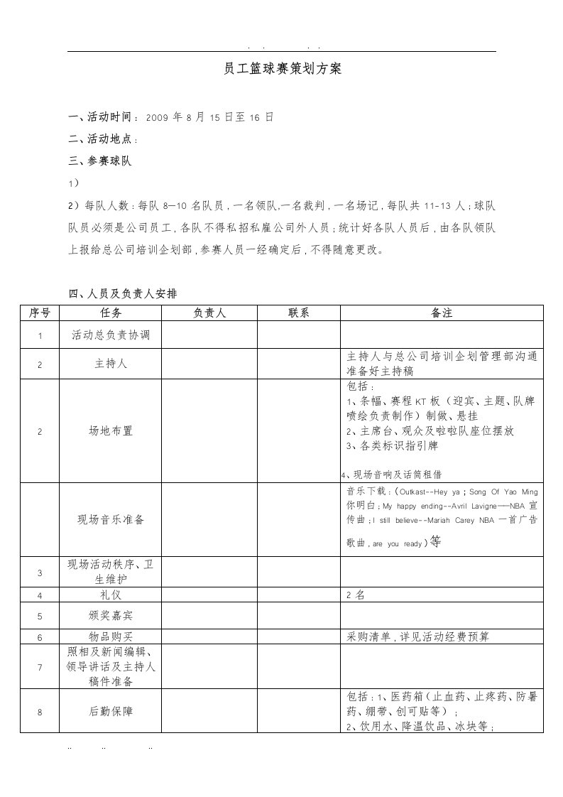 物业公司员工篮球赛项目策划实施方案