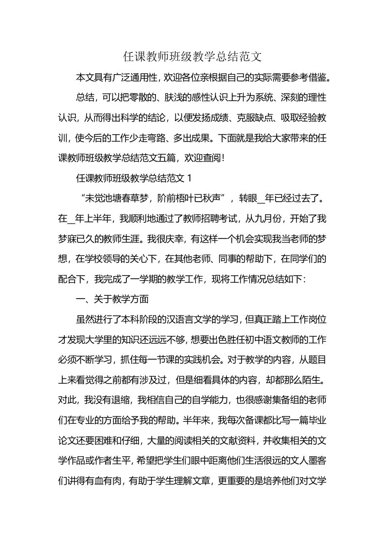 任课教师班级教学总结范文