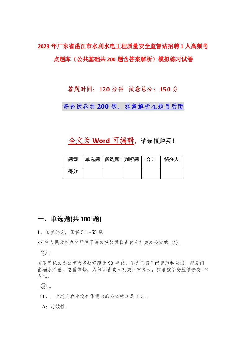 2023年广东省湛江市水利水电工程质量安全监督站招聘1人高频考点题库公共基础共200题含答案解析模拟练习试卷