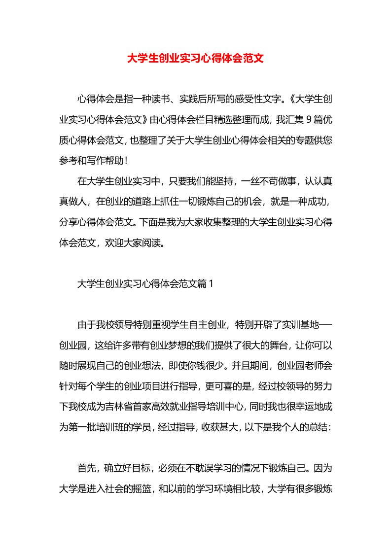 大学生创业实习心得体会范文