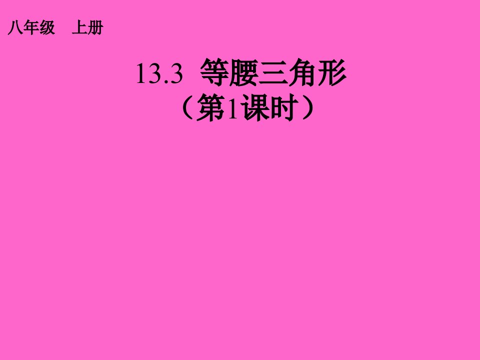 课件113.3等腰三角形