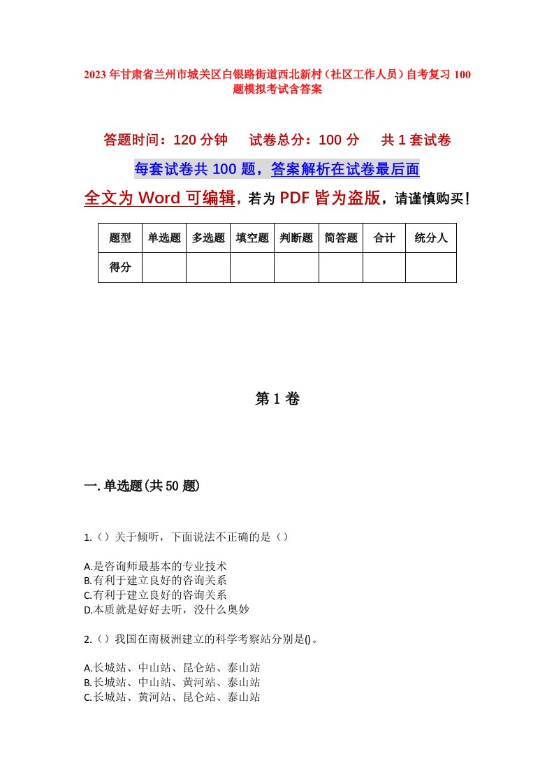 2023年甘肃省兰州市城关区白银路街道西北新村社区工作人员自考复习100题模拟考试含答案