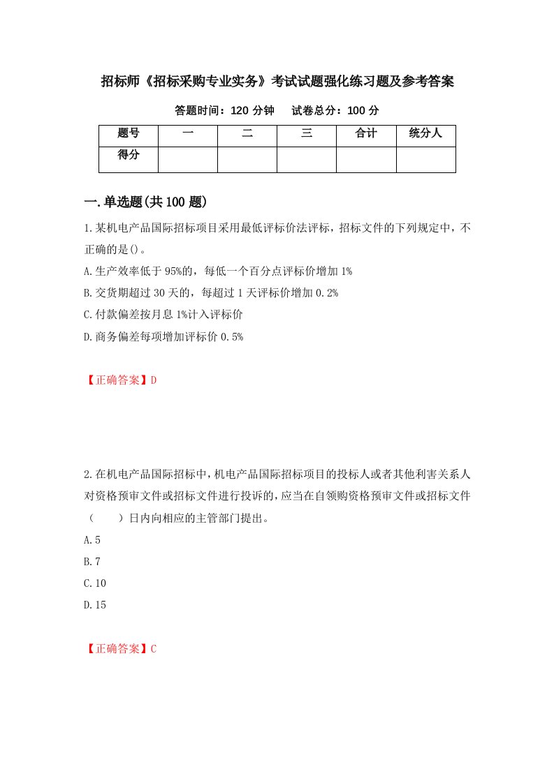 招标师招标采购专业实务考试试题强化练习题及参考答案第13卷