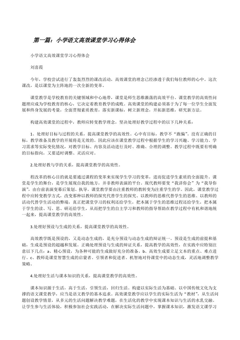 小学语文高效课堂学习心得体会[修改版]