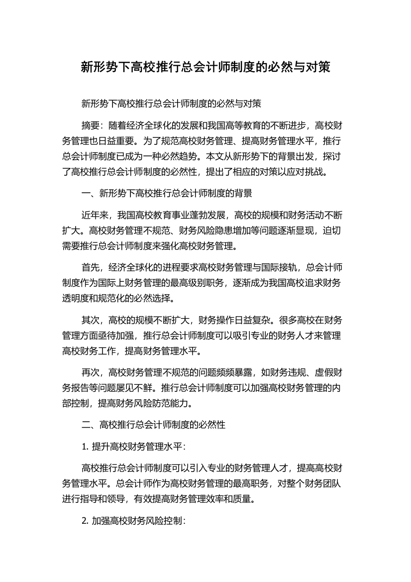 新形势下高校推行总会计师制度的必然与对策