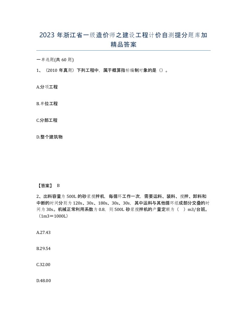 2023年浙江省一级造价师之建设工程计价自测提分题库加答案