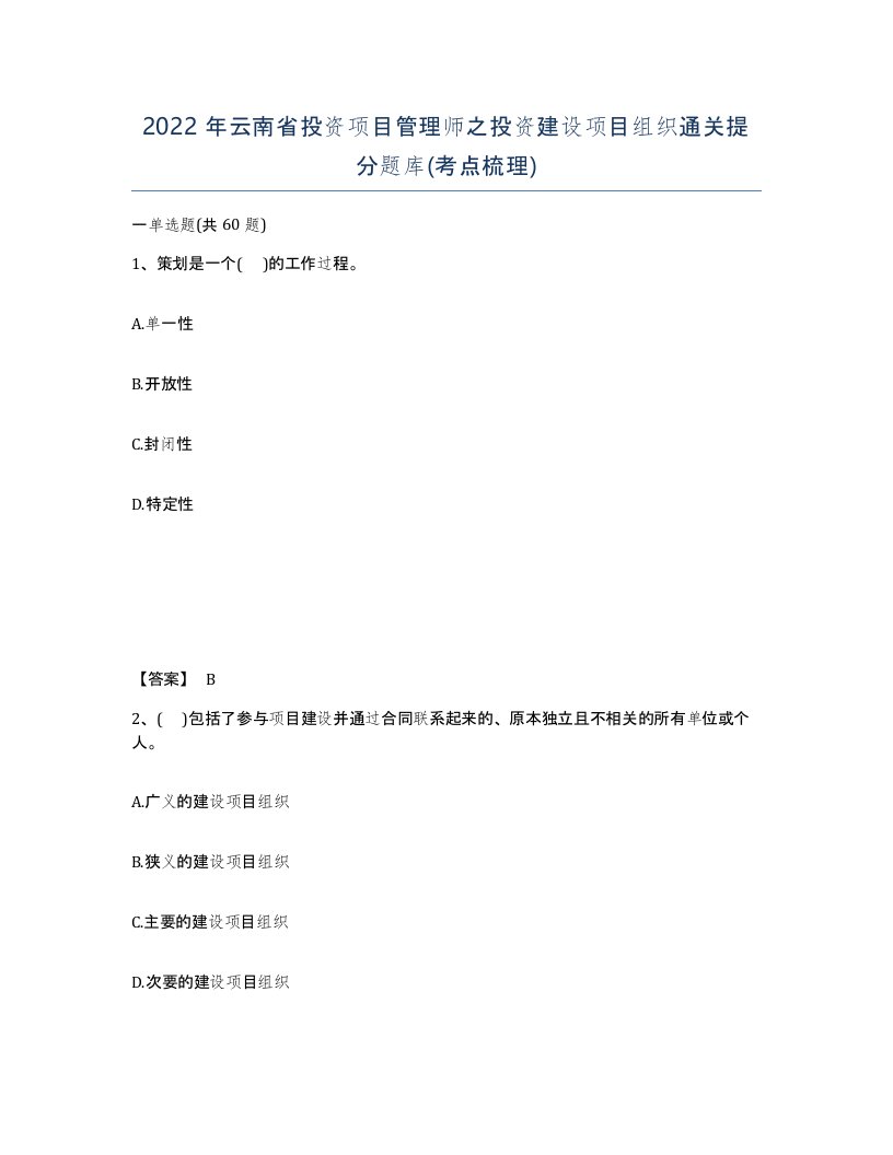 2022年云南省投资项目管理师之投资建设项目组织通关提分题库考点梳理