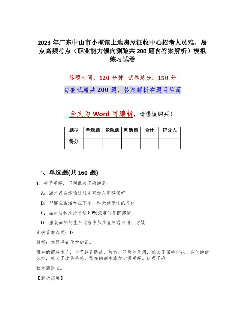 2023年广东中山市小榄镇土地房屋征收中心招考人员难易点高频考点职业能力倾向测验共200题含答案解析模拟练习试卷