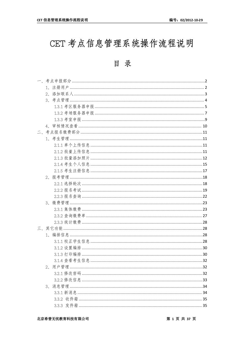 CET考点信息管理系统操作流程说明