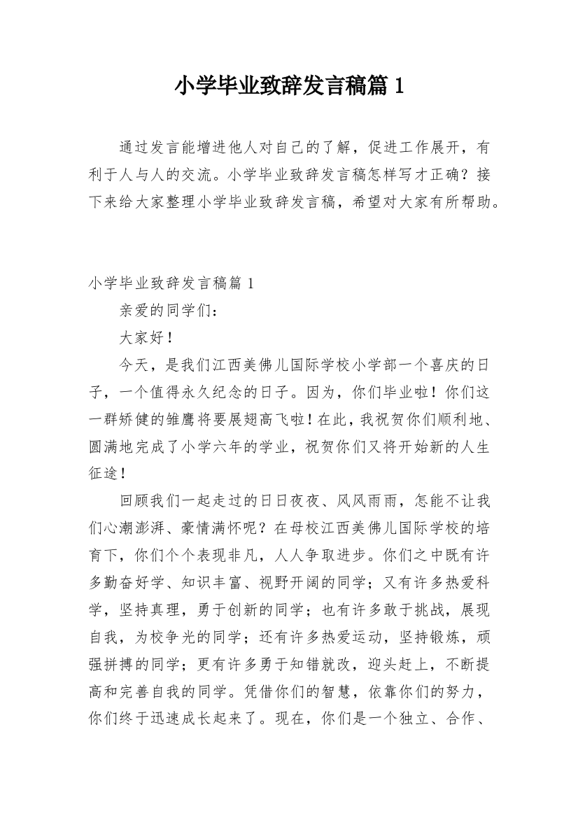 小学毕业致辞发言稿篇1