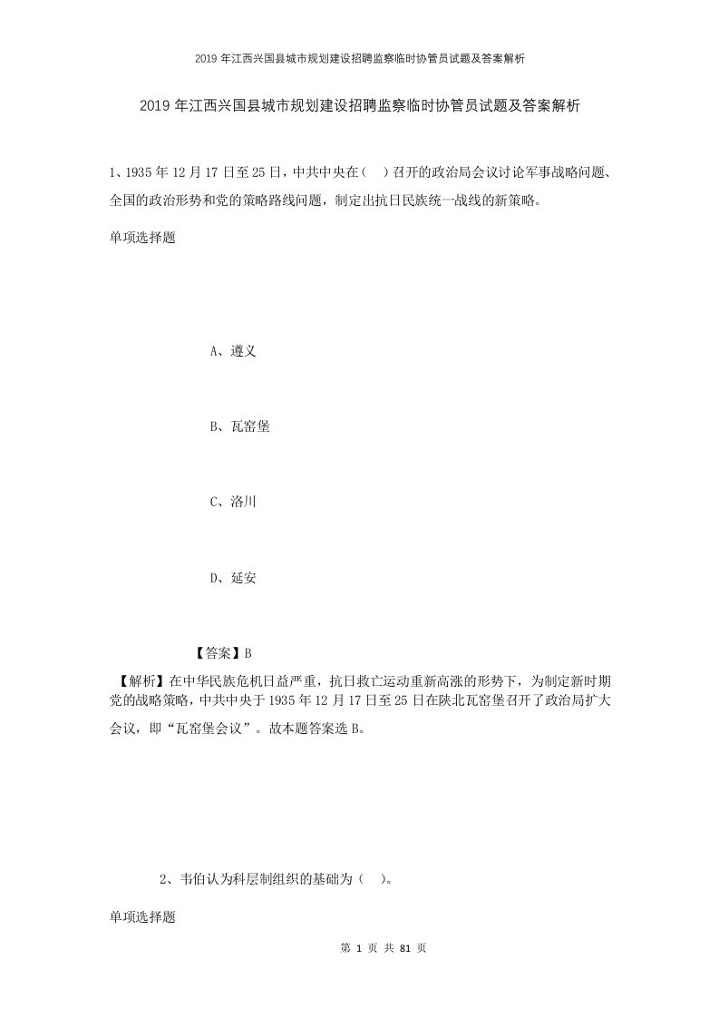 2019年江西兴国县城市规划建设招聘监察临时协管员试题及答案解析