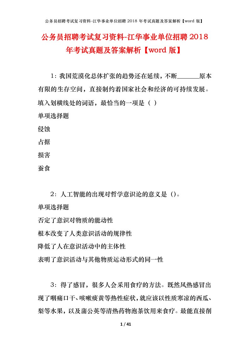 公务员招聘考试复习资料-江华事业单位招聘2018年考试真题及答案解析word版