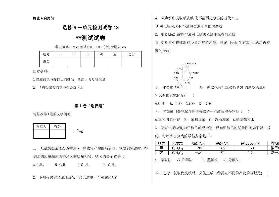 化学高二选修5一单元检测试卷18