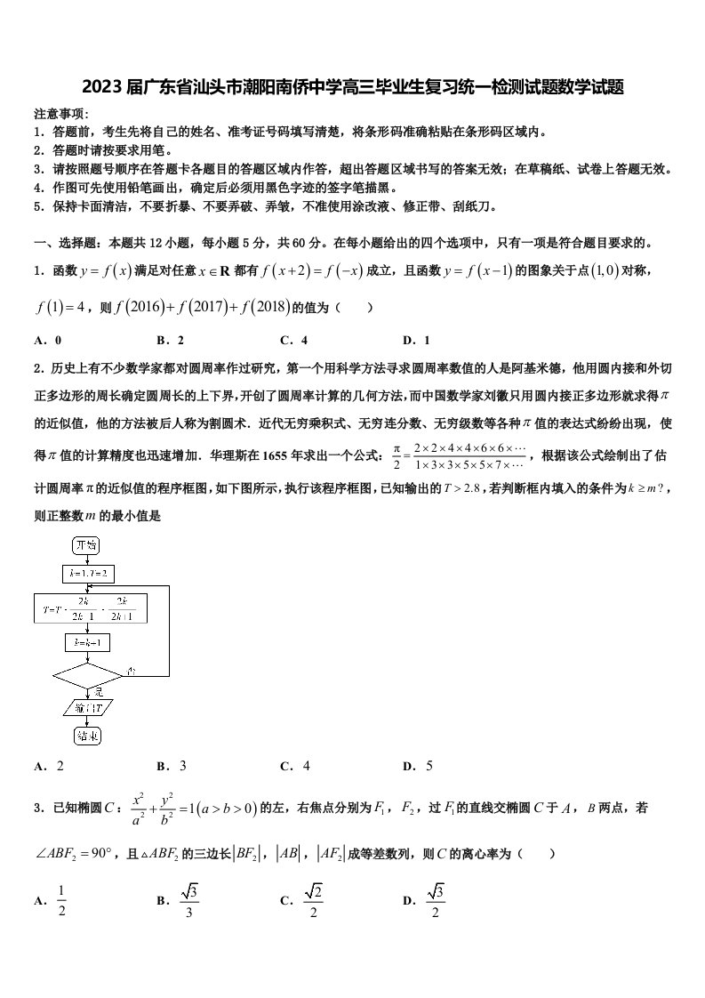 2023届广东省汕头市潮阳南侨中学高三毕业生复习统一检测试题数学试题