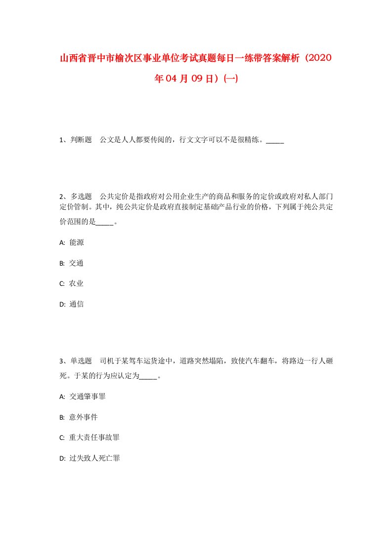 山西省晋中市榆次区事业单位考试真题每日一练带答案解析2020年04月09日一