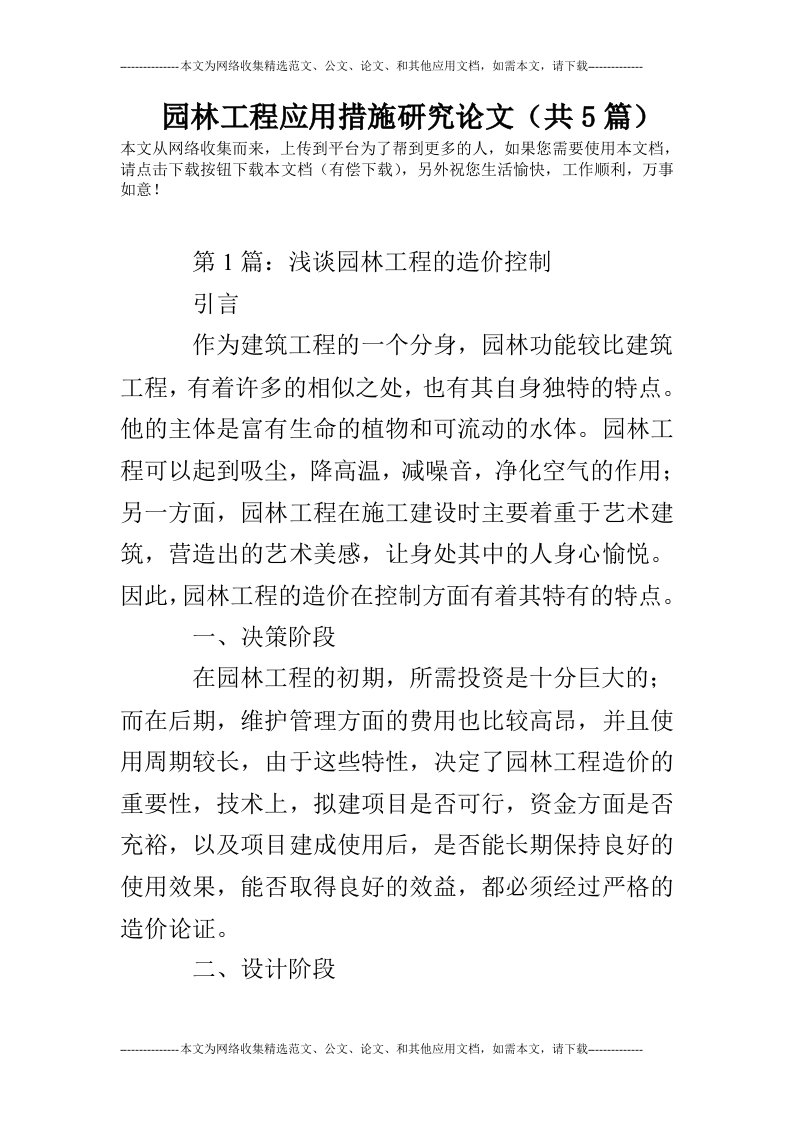 园林工程应用措施研究论文（共5篇）