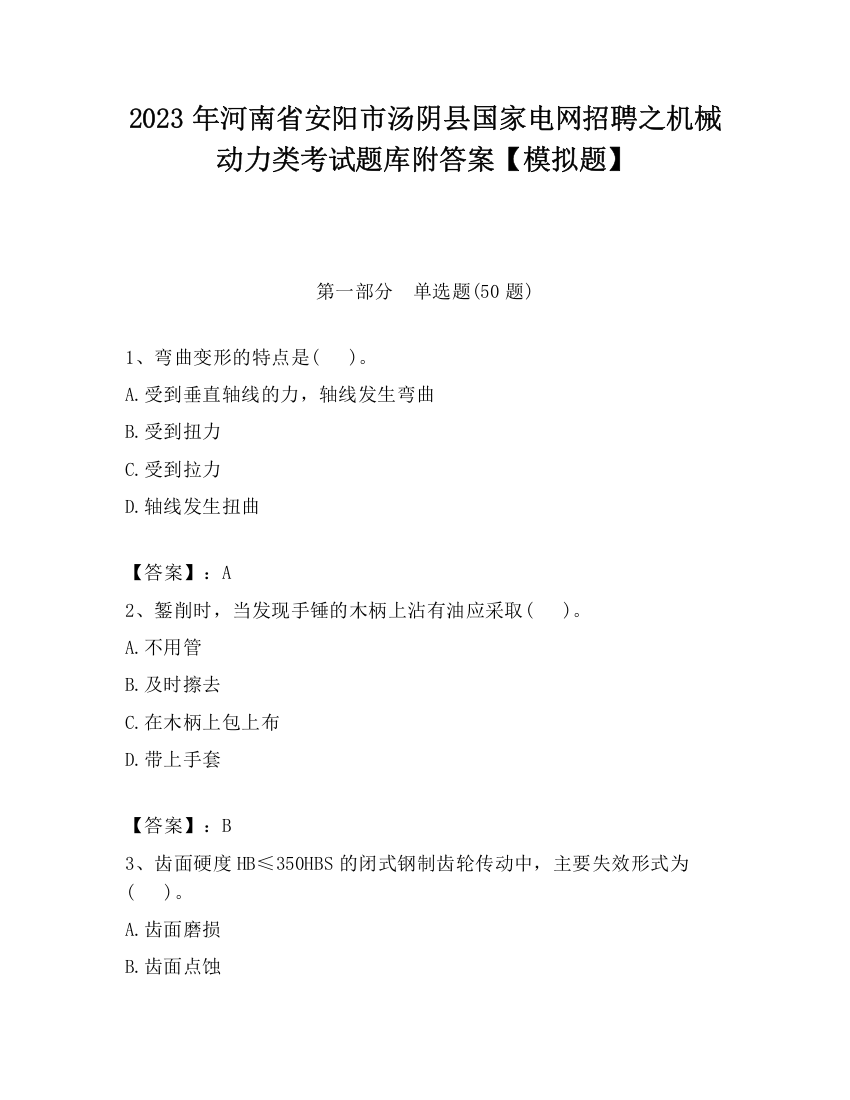 2023年河南省安阳市汤阴县国家电网招聘之机械动力类考试题库附答案【模拟题】