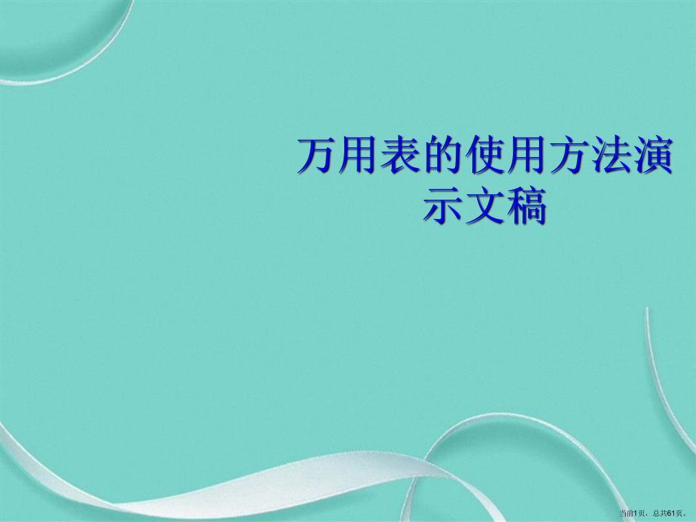 万用表的使用方法演示文稿