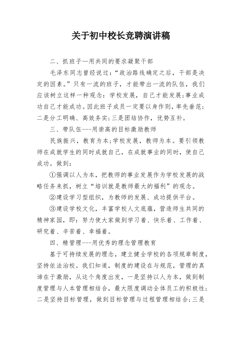 关于初中校长竞聘演讲稿_1