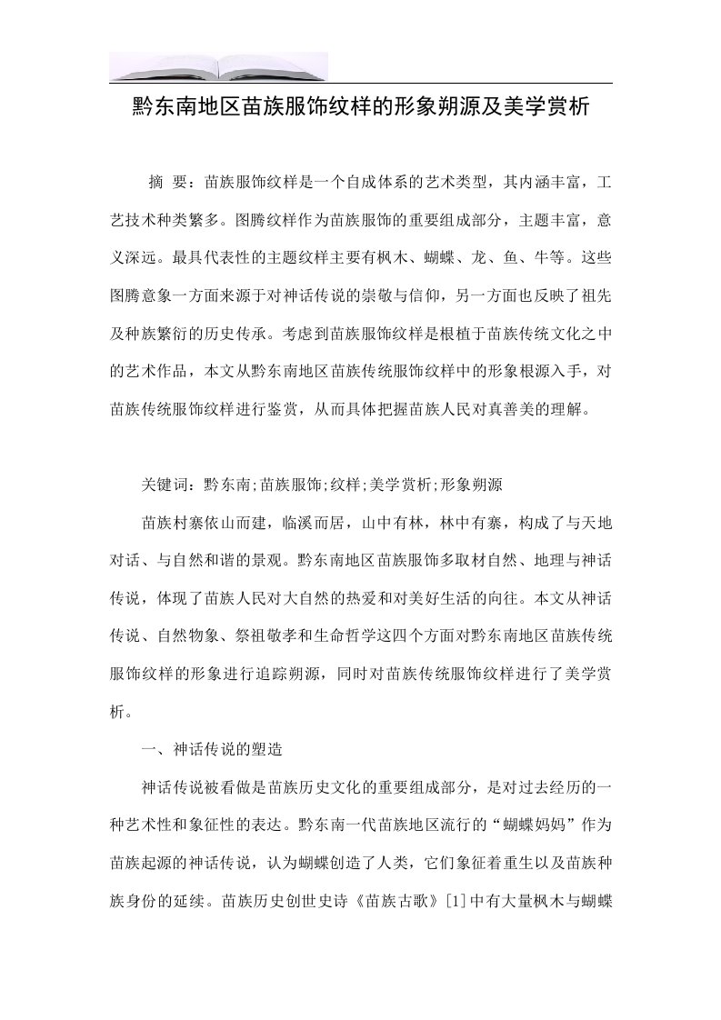 黔东南地区苗族服饰纹样的形象朔源及美学赏析