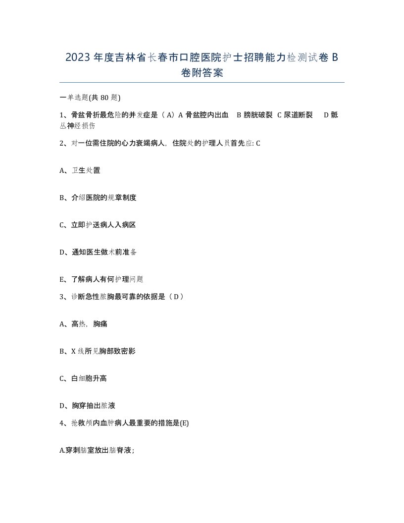 2023年度吉林省长春市口腔医院护士招聘能力检测试卷B卷附答案