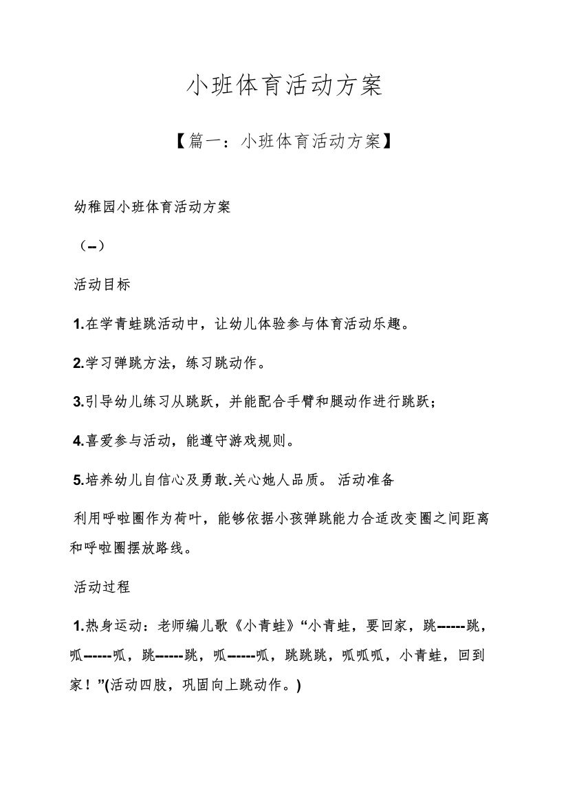 小班体育活动专项方案