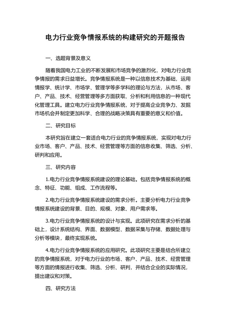 电力行业竞争情报系统的构建研究的开题报告