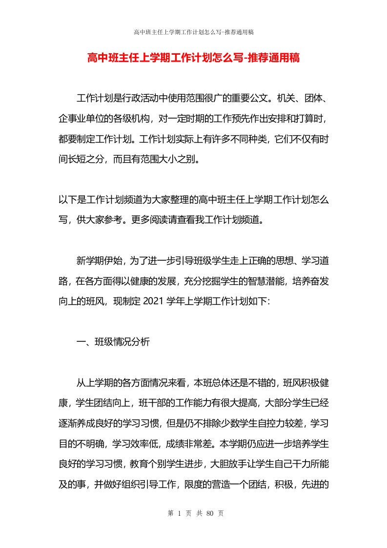 高中班主任上学期工作计划怎么写