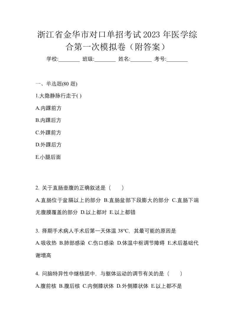 浙江省金华市对口单招考试2023年医学综合第一次模拟卷附答案