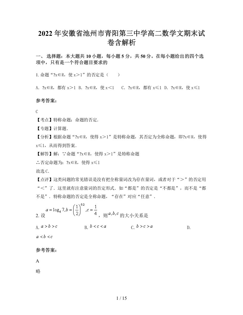 2022年安徽省池州市青阳第三中学高二数学文期末试卷含解析